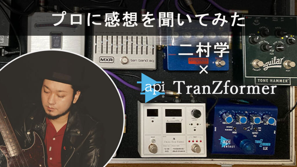 プロに感想を聞いてみた】二村学 × API TranZformer LLX